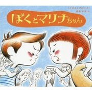 ぼくとマリナちゃん(学校がもっとすきになる絵本シリーズ〈2〉) [絵本]