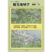 観光地域学(新・ソフィア叢書〈No.1〉) [全集叢書]