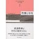 教養と学問(東北大学教養教育院叢書 大学と教養〈1〉) [単行本]