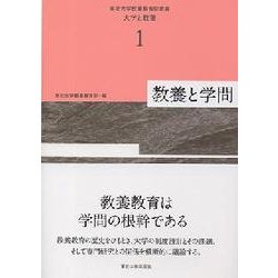 教養と学問(東北大学教養教育院叢書 大学と教養〈1〉) [単行本]