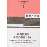 教養と学問(東北大学教養教育院叢書 大学と教養〈1〉) [単行本]