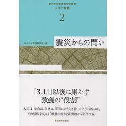 震災からの問い(東北大学教養教育院叢書 大学と教養〈2〉) [単行本]