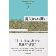 震災からの問い(東北大学教養教育院叢書 大学と教養〈2〉) [単行本]