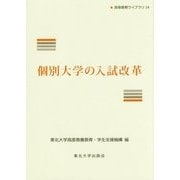 個別大学の入試改革(高等教育ライブラリ〈14〉) [単行本]