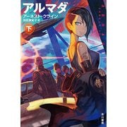 アルマダ〈下〉(ハヤカワ文庫SF) [文庫]