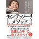 子どもの才能を伸ばす最高の方法 モンテッソーリ・メソッド [単行本]