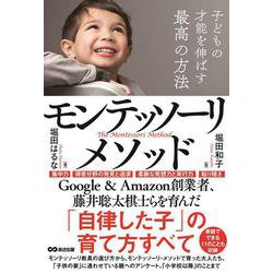 子どもの才能を伸ばす最高の方法 モンテッソーリ・メソッド [単行本]