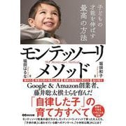 子どもの才能を伸ばす最高の方法 モンテッソーリ・メソッド [単行本]
