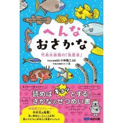 へんなおさかな―竹島水族館の「魚歴書」 [単行本]