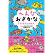 へんなおさかな―竹島水族館の「魚歴書」 [単行本]