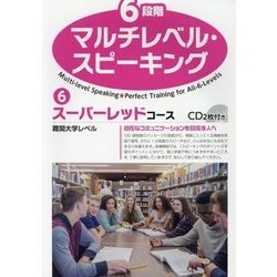 6段階マルチレベル・スピーキング〈6〉スーパーレッドコース [単行本]