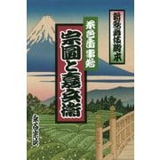 茶色香事始 宗圓と嘉兵衛―新歌舞伎脚本 [単行本]