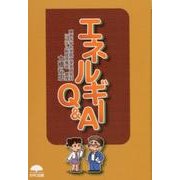 エネルギーQ&A [単行本]