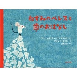 ねずみのペレスと歯のおはなし [絵本]