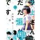 大上さん、だだ漏れです。 3（アフタヌーンKC） [コミック]