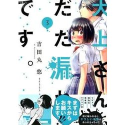 大上さん、だだ漏れです。 3（アフタヌーンKC） [コミック]