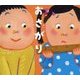 おさがり(学校がもっとすきになる絵本シリーズ〈3〉) [絵本]