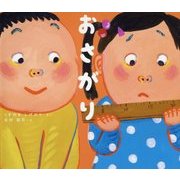 おさがり(学校がもっとすきになる絵本シリーズ〈3〉) [絵本]