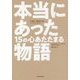 本当にあった15の心あたたまる物語 [単行本]