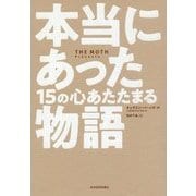 本当にあった15の心あたたまる物語 [単行本]