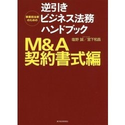 事業担当者のための逆引きビジネス法務ハンドブックM&A契約書式編 [単行本]