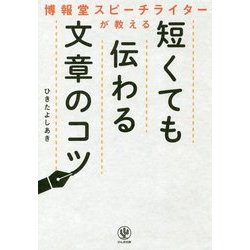博報堂スピーチライターが教える 短くても伝わる文章のコツ [単行本]