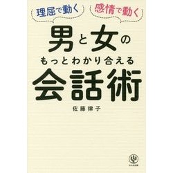 理屈で動く男と感情で動く女のもっとわかり合える会話術 [単行本]