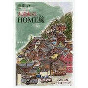 大逆転のHOME嵐(ラン) [単行本]