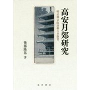 高安月郊研究―明治期京阪演劇の革新者 [単行本]