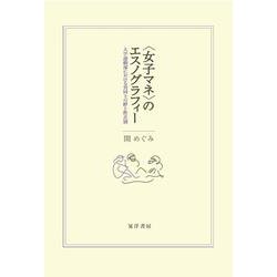 ヨドバシ Com 女子マネ のエスノグラフィー 大学運動部における男同士の絆と性差別 単行本 通販 全品無料配達