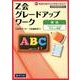 Z会グレードアップワーク英語アルファベットとやさしい単語 [単行本]