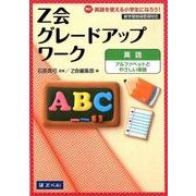 Z会グレードアップワーク英語アルファベットとやさしい単語 [単行本]