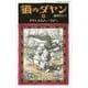 猫のダヤン〈1〉ダヤン、わちふぃーるどへ(静山社ペガサス文庫) [新書]