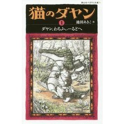 ヨドバシ.com - 猫のダヤン〈1〉ダヤン、わちふぃーるどへ(静山社ペガサス文庫) [新書] 通販【全品無料配達】