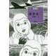 高井貞二(挿絵叢書〈5〉) [単行本]