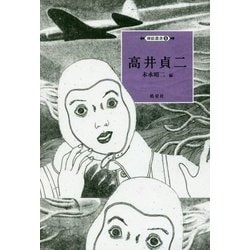 高井貞二(挿絵叢書〈5〉) [単行本]
