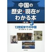 中国の歴史・現在がわかる本 第2期〈3〉13世紀までの中国 [全集叢書]