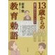 13歳からの教育勅語―国民に何をもたらしたのか [単行本]