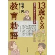 13歳からの教育勅語―国民に何をもたらしたのか [単行本]