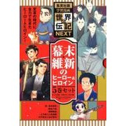 幕末維新のヒーロー&ヒロイン(全5巻)（学習漫画世界の伝記NEXT 集英社版） [全集叢書]