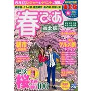 春ぴあ東北版 2018：ぴあムック [ムック・その他]