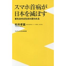 スマホ首病が日本を滅ぼす-首を治せば生まれ変われる（ワニブックスPLUS新書 223） [新書]