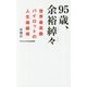 95歳、余裕綽々-世界最高齢パイロットの人生操縦術（ワニブックスPLUS新書 224） [新書]