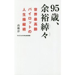 95歳、余裕綽々-世界最高齢パイロットの人生操縦術（ワニブックスPLUS新書 224） [新書]