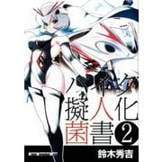 バイク擬人化菌書（2）：モーターマガジンムック [ムック・その他]