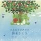 かえるのピクルス 詩(うた)をうたう [絵本]
