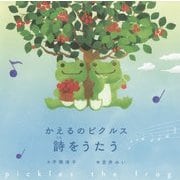 かえるのピクルス 詩(うた)をうたう [絵本]