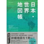 日本・世界地図帳 2018-2019年版－デュアル・アトラス（アサヒオリジナル） [ムック・その他]