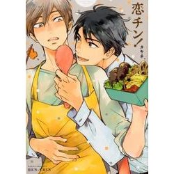 恋チン!（ビーボーイコミックスDX） [コミック]