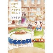終わりのち、アサナギ暮らし。 3（BLADE COMICS） [コミック]